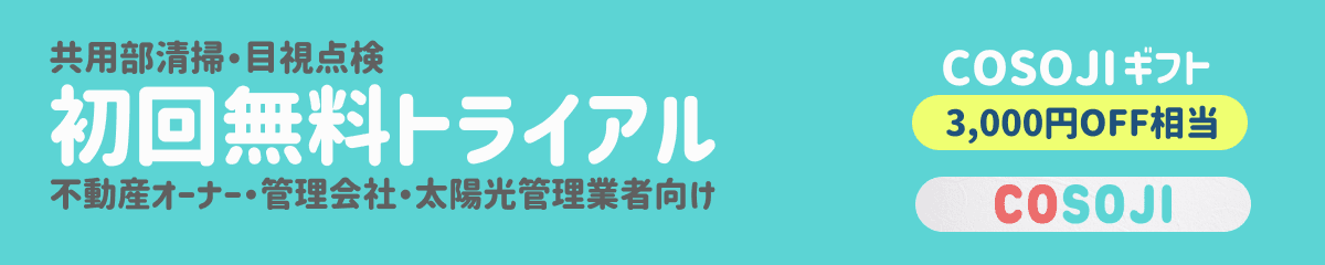 初回無料トライアル